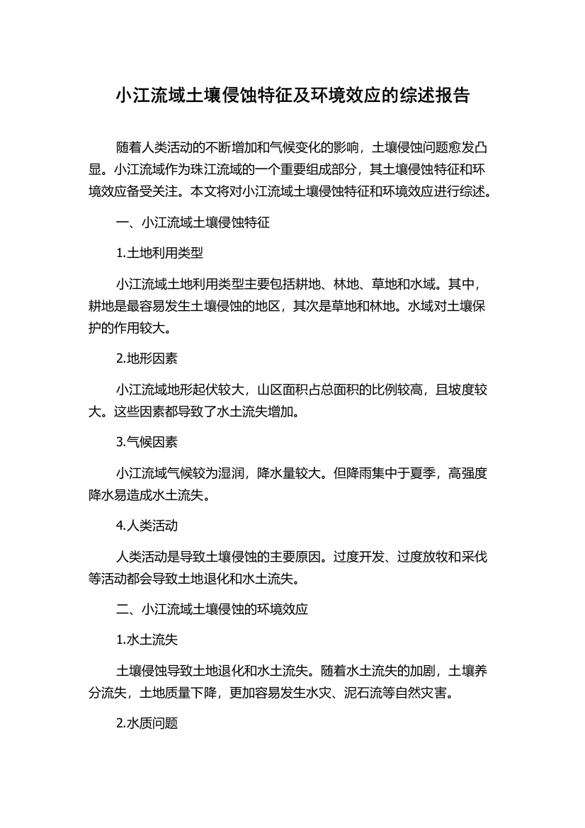 小江流域土壤侵蚀特征及环境效应的综述报告