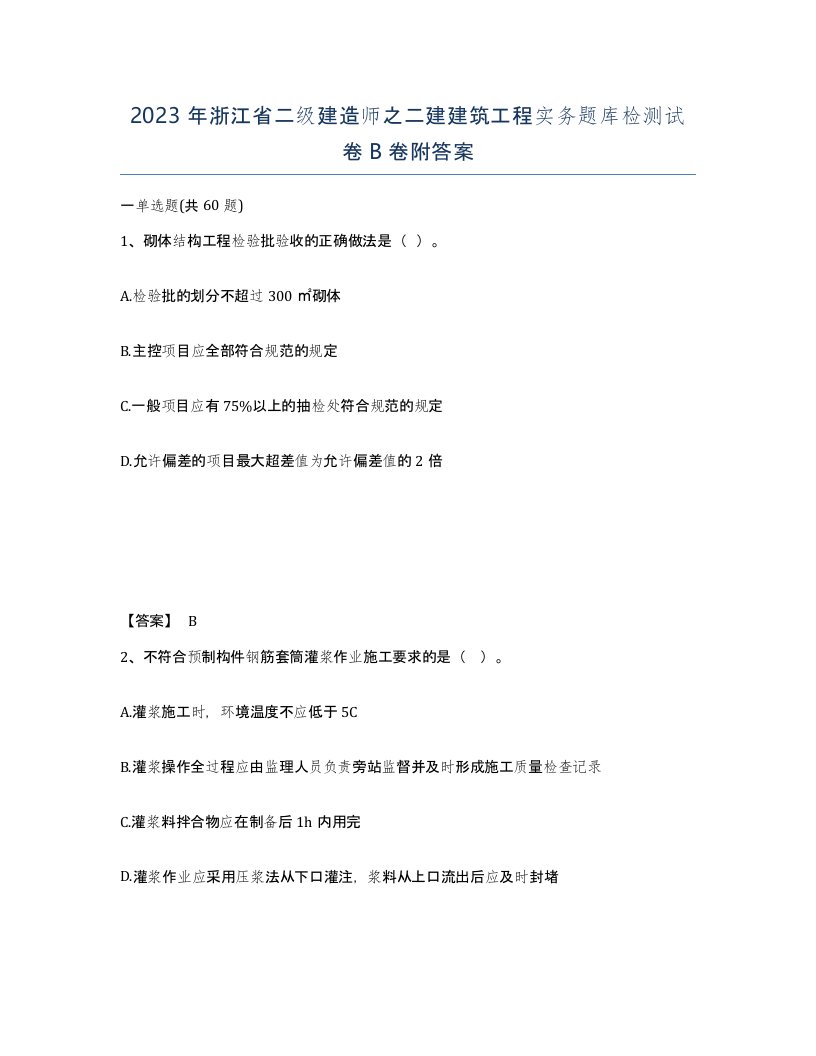 2023年浙江省二级建造师之二建建筑工程实务题库检测试卷B卷附答案