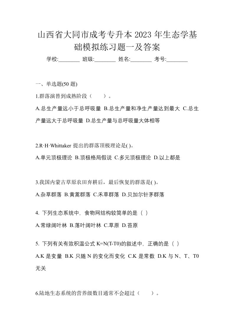 山西省大同市成考专升本2023年生态学基础模拟练习题一及答案