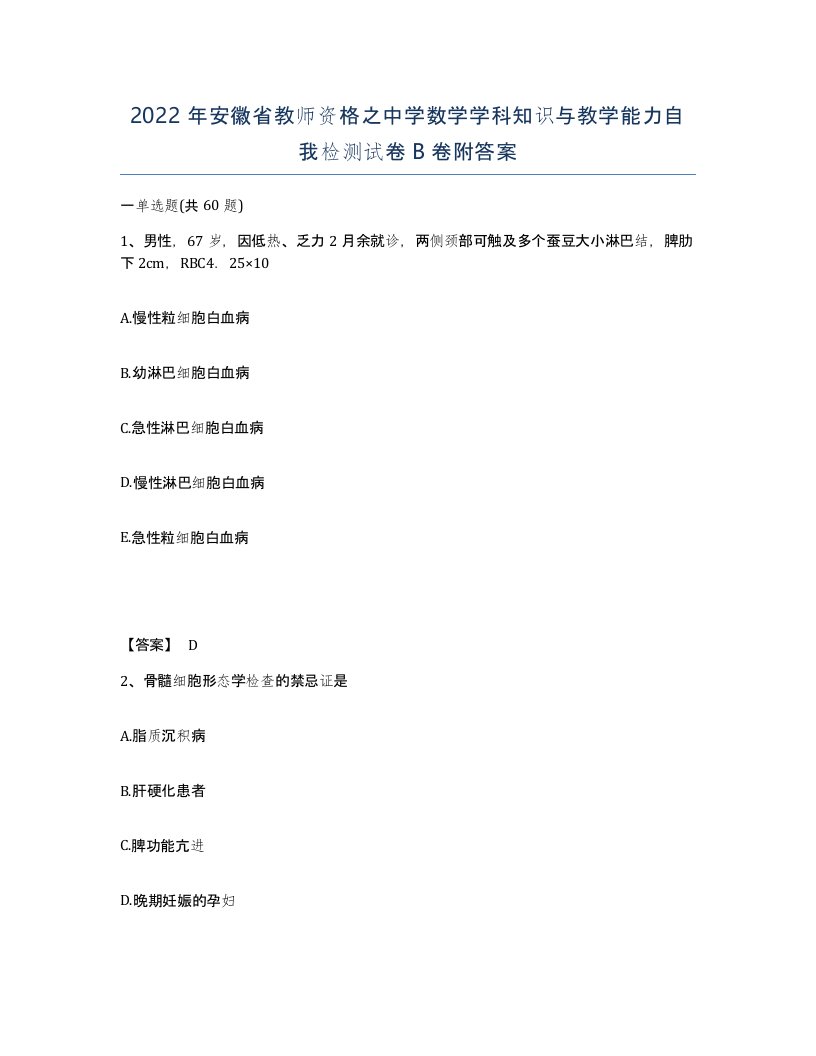 2022年安徽省教师资格之中学数学学科知识与教学能力自我检测试卷B卷附答案