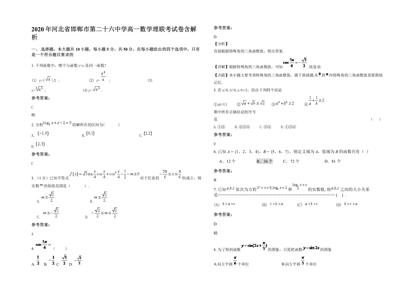 2020年河北省邯郸市第二十六中学高一数学理联考试卷含解析