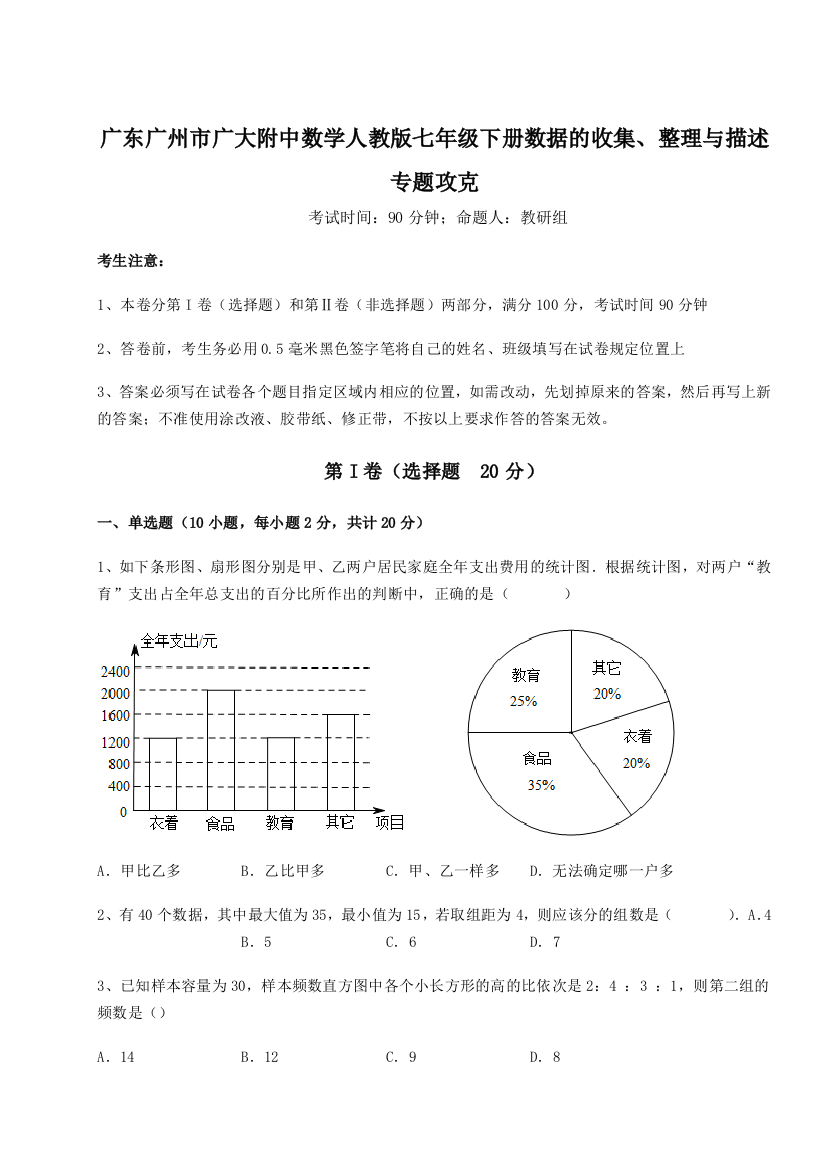 小卷练透广东广州市广大附中数学人教版七年级下册数据的收集、整理与描述专题攻克试卷（解析版含答案）