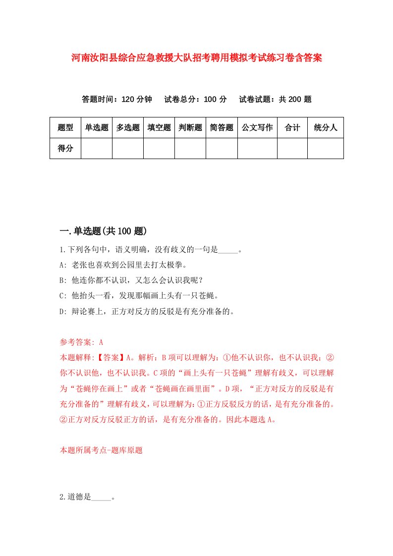 河南汝阳县综合应急救援大队招考聘用模拟考试练习卷含答案4