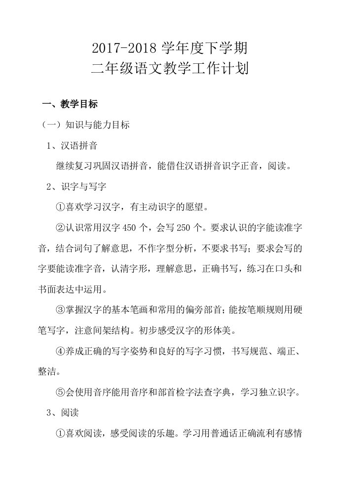 18年部编版小学二年级语文下册教学工作计划及教学进度