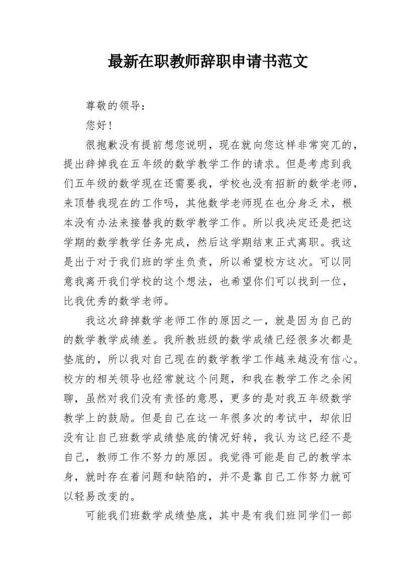 最新在职教师辞职申请书范文