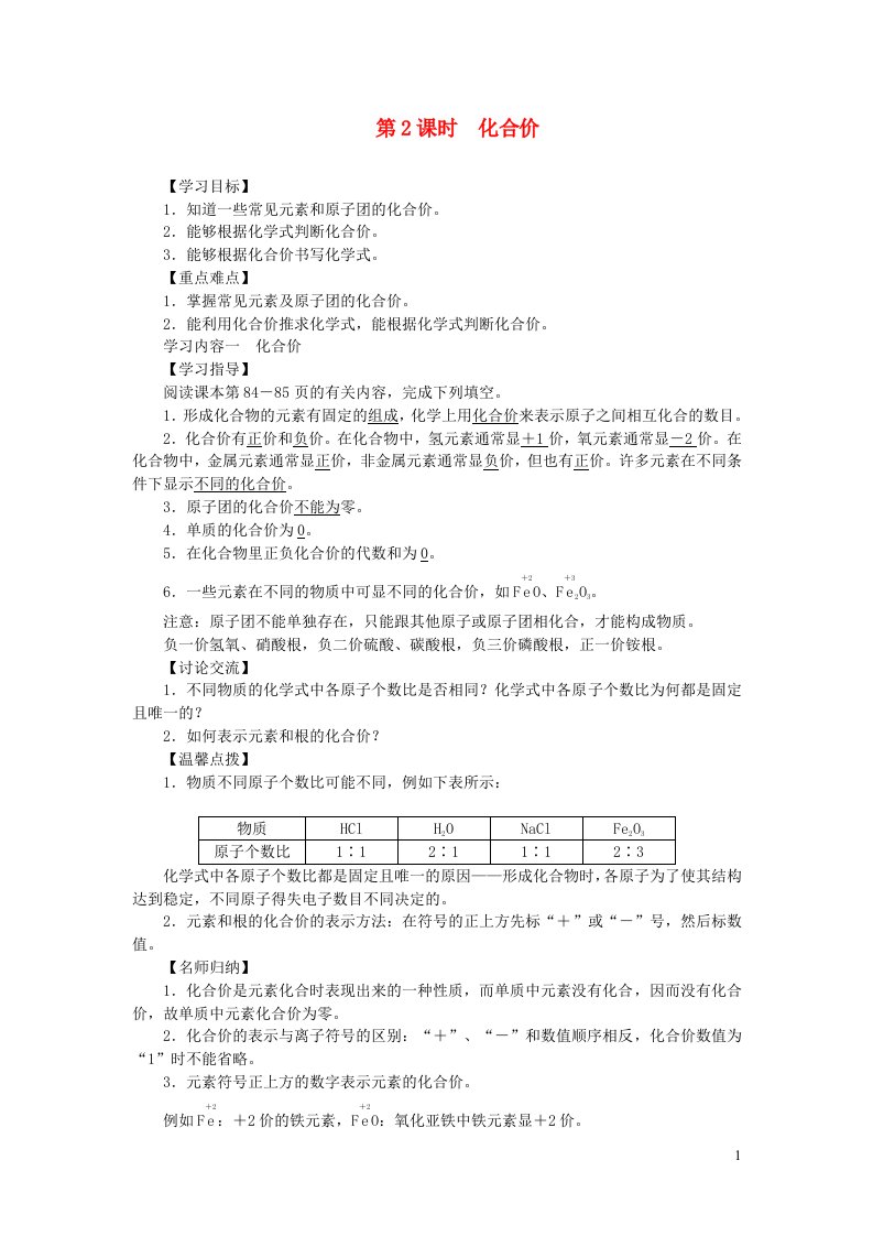 九年级化学上册第四单元自然界的水课题4化学式与化合价第2课时化合价导学案新版新人教版