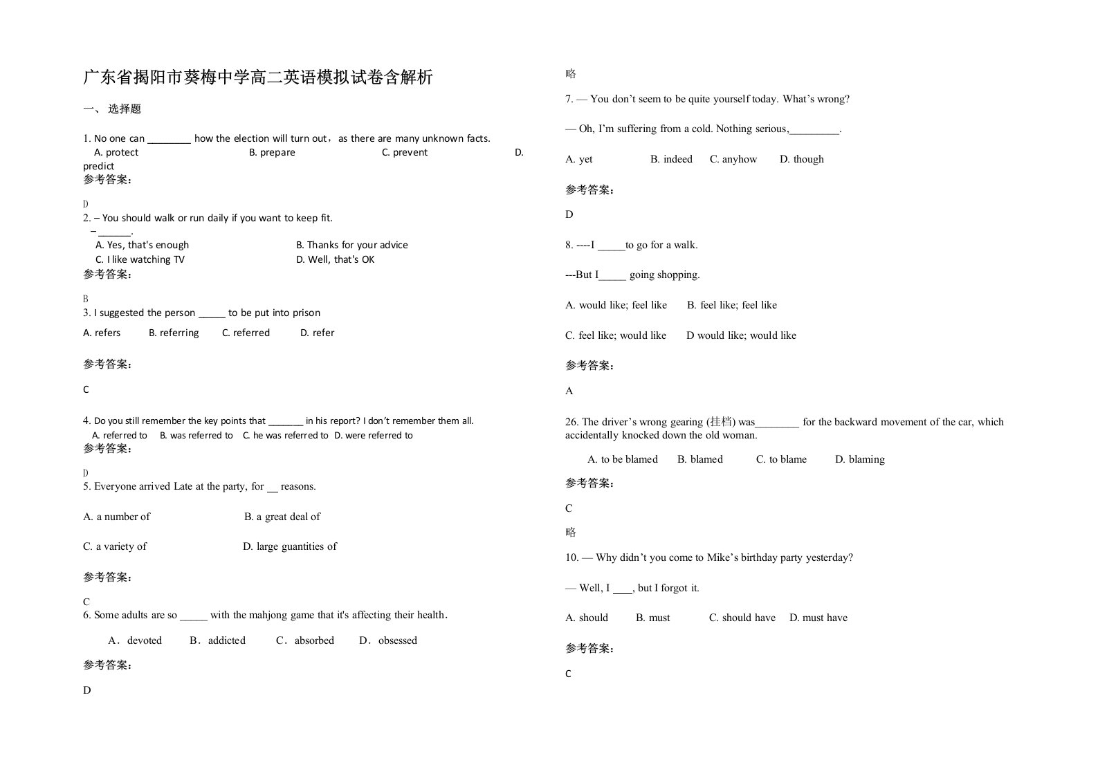 广东省揭阳市葵梅中学高二英语模拟试卷含解析