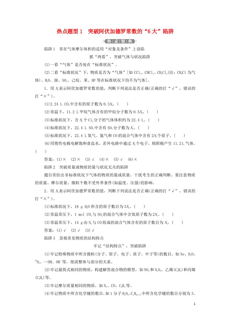 2022高考化学一轮复习第1章从实验学化学热点题型1突破阿伏加德罗常数的“6大”陷阱学案新人教版