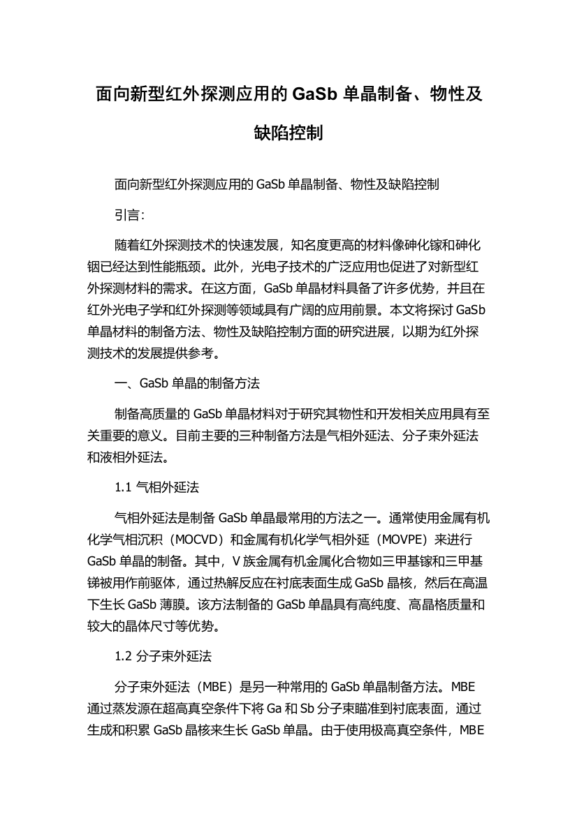 面向新型红外探测应用的GaSb单晶制备、物性及缺陷控制