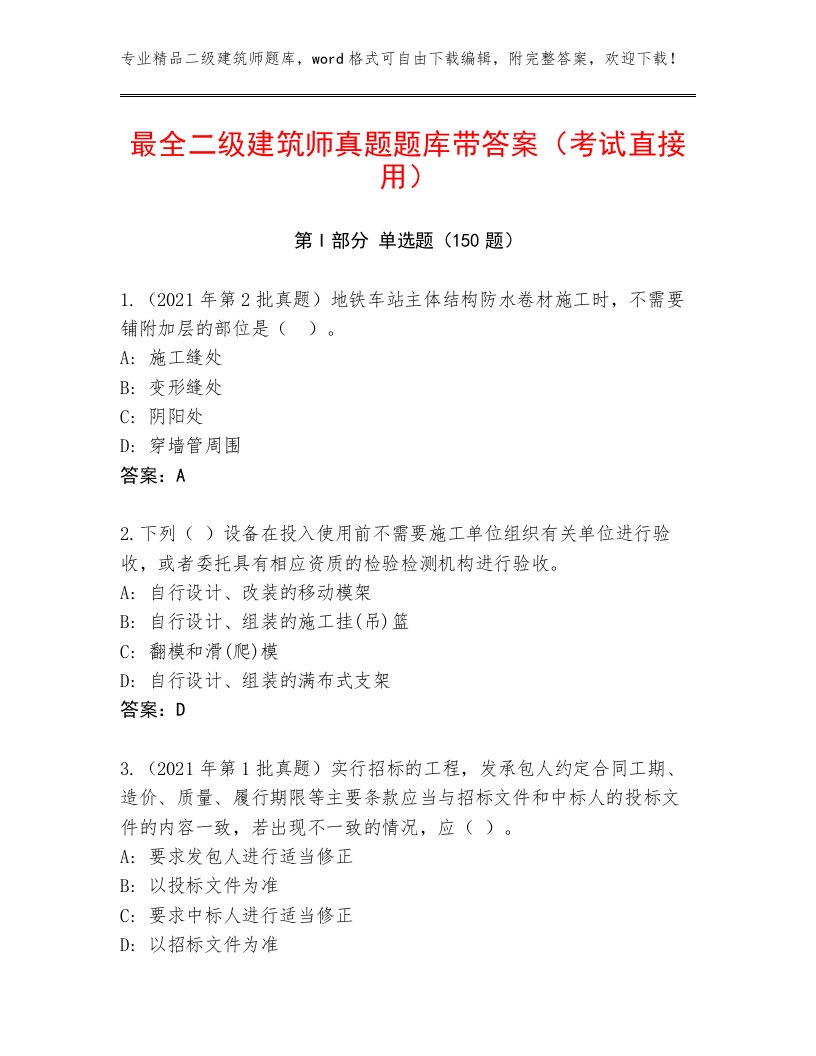 最全二级建筑师真题题库带答案（考试直接用）