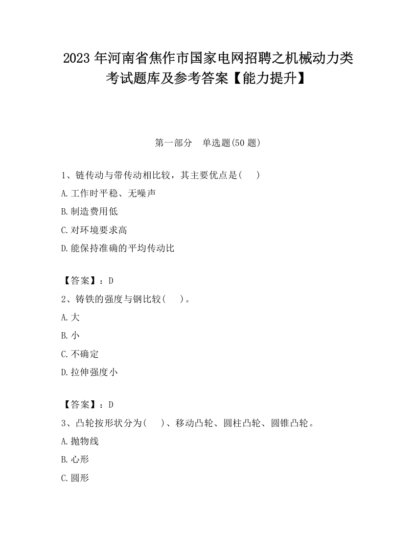 2023年河南省焦作市国家电网招聘之机械动力类考试题库及参考答案【能力提升】