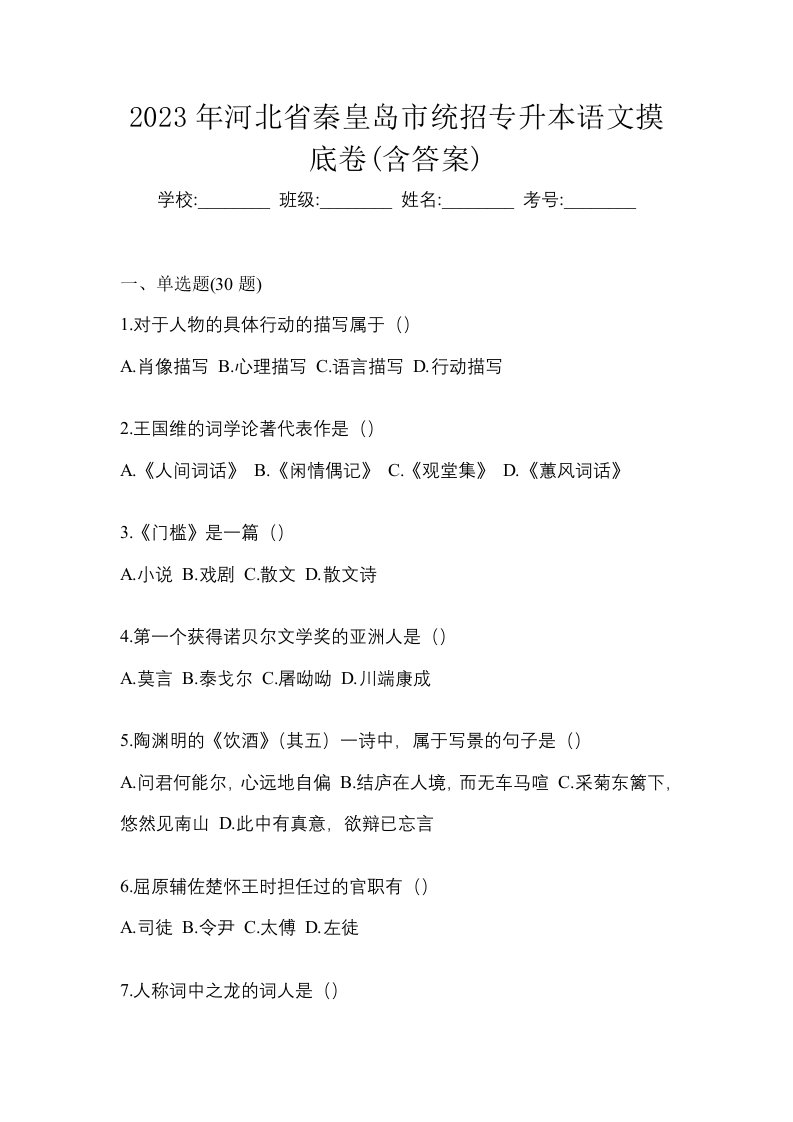 2023年河北省秦皇岛市统招专升本语文摸底卷含答案