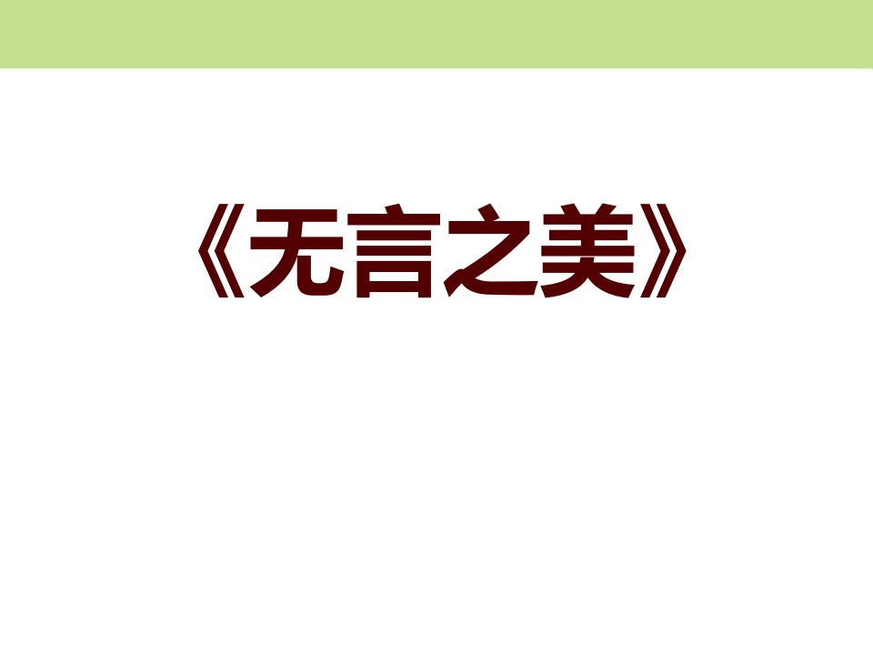 2019届九年级语文下册人教版：15无言之美