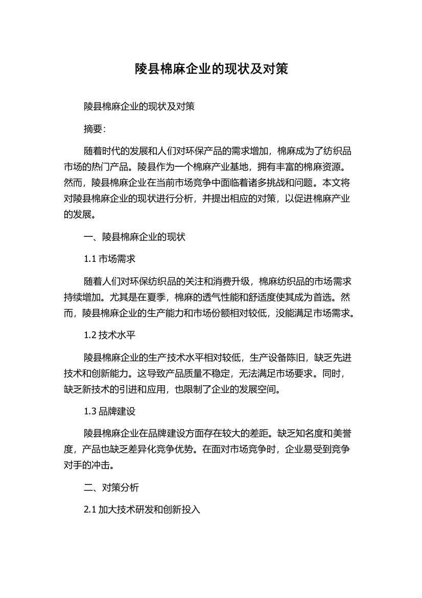 陵县棉麻企业的现状及对策