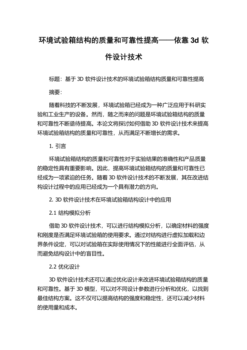 环境试验箱结构的质量和可靠性提高——依靠3d软件设计技术