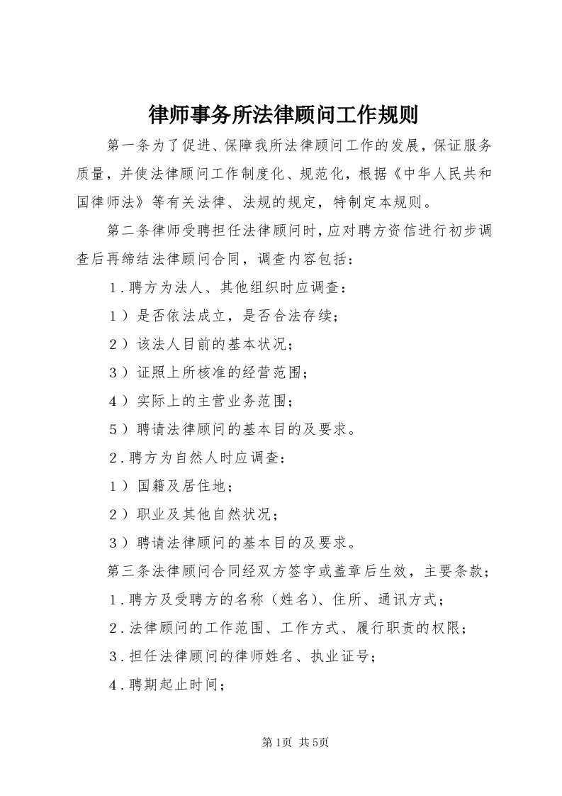 4律师事务所法律顾问工作规则