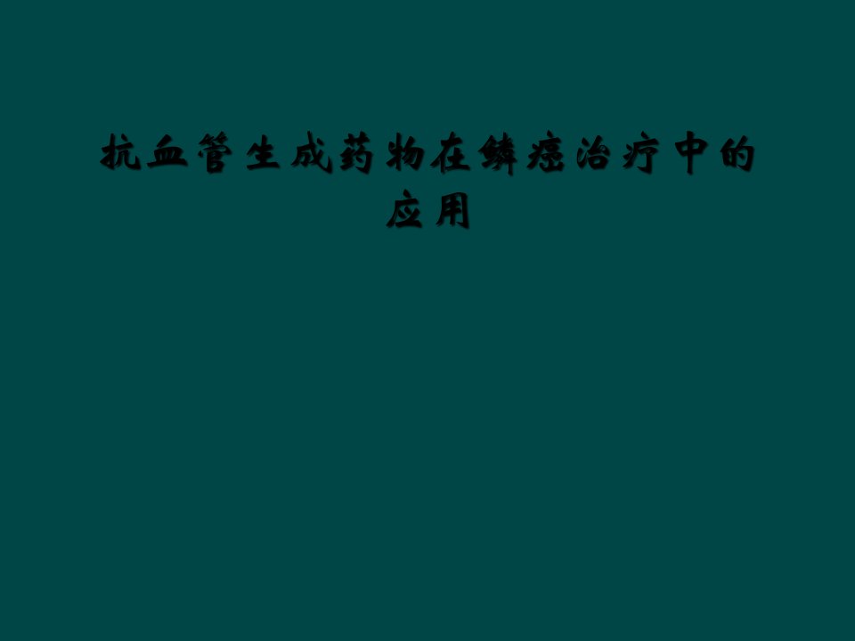 抗血管生成药物在鳞癌治疗中的应用