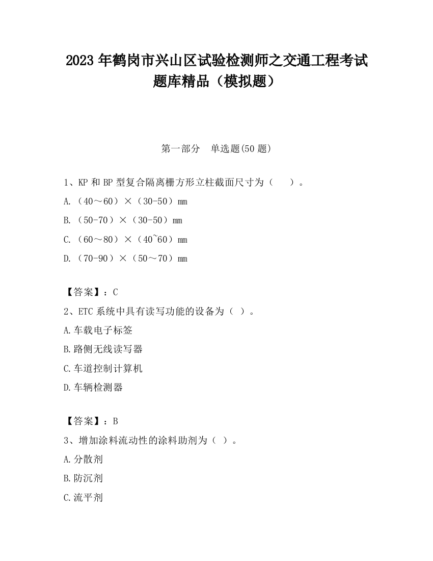 2023年鹤岗市兴山区试验检测师之交通工程考试题库精品（模拟题）