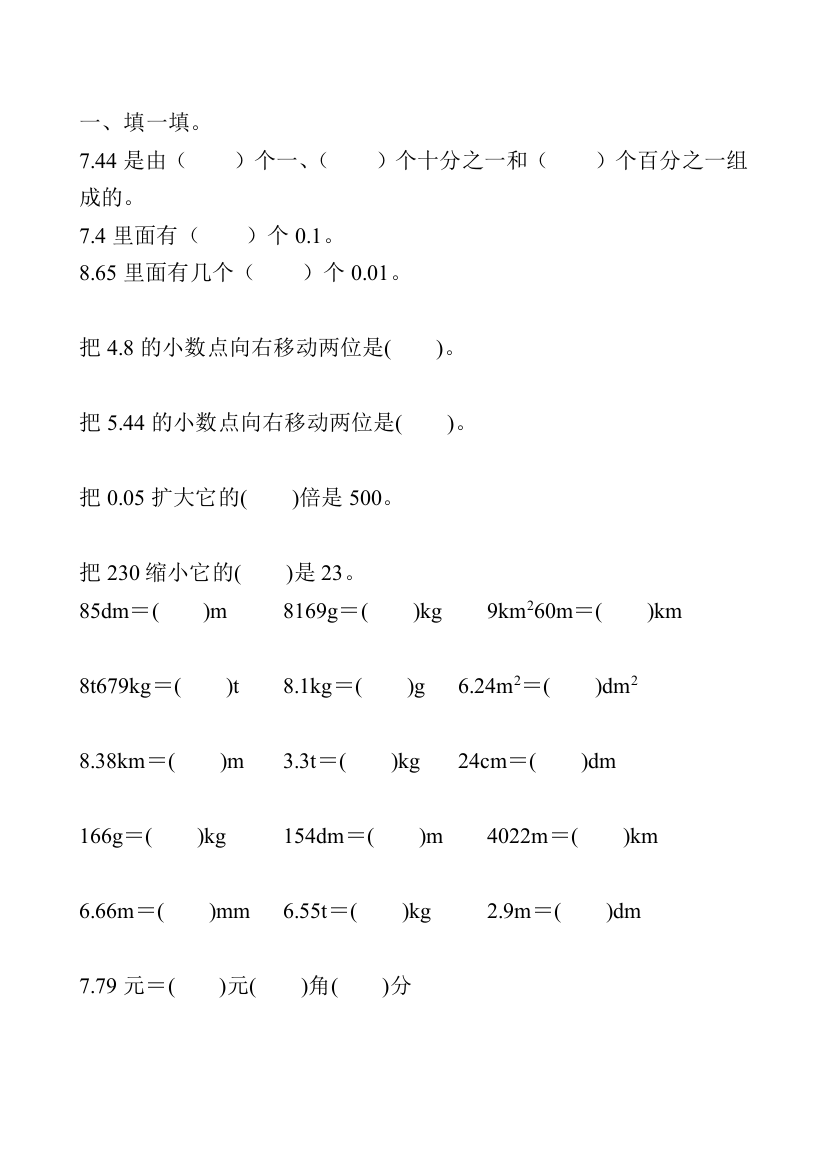 四年级数学下册小数的意义和性质专项练习题4