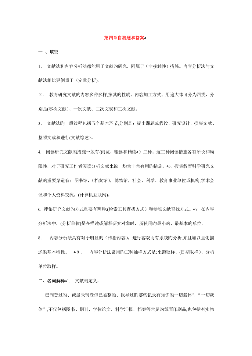 2023年电大学前教育科研方法练习题及答案