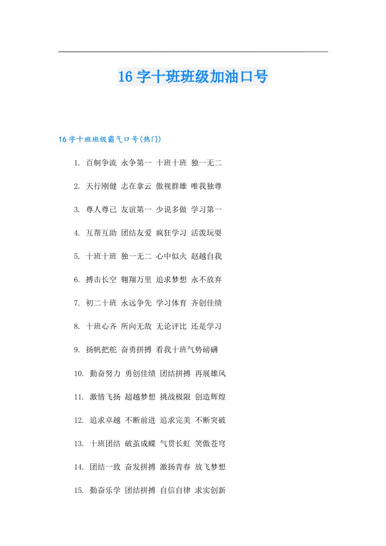 16字十班班级加油口号