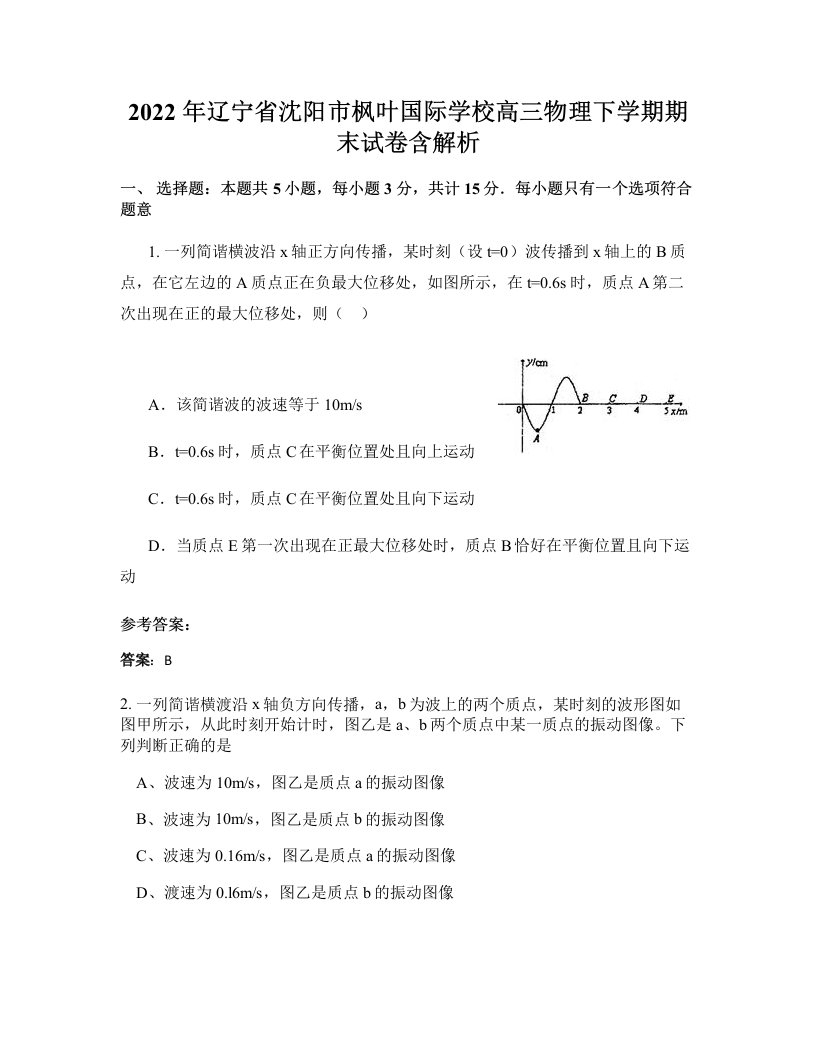 2022年辽宁省沈阳市枫叶国际学校高三物理下学期期末试卷含解析