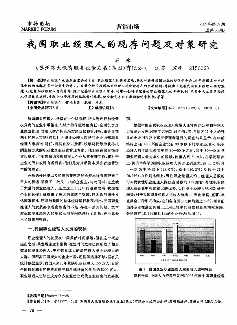 我国职业经理人的现存问题及对策研究