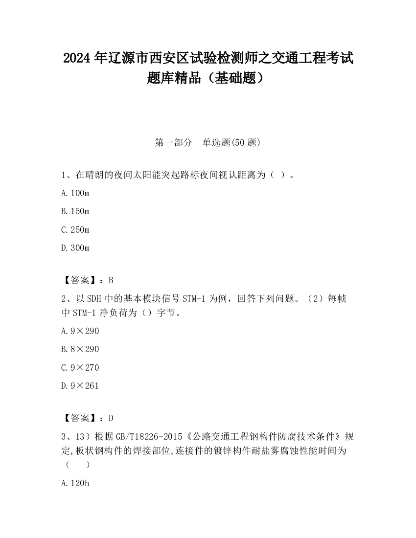 2024年辽源市西安区试验检测师之交通工程考试题库精品（基础题）