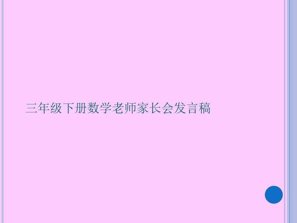 三年级下册数学老师家长会发言稿