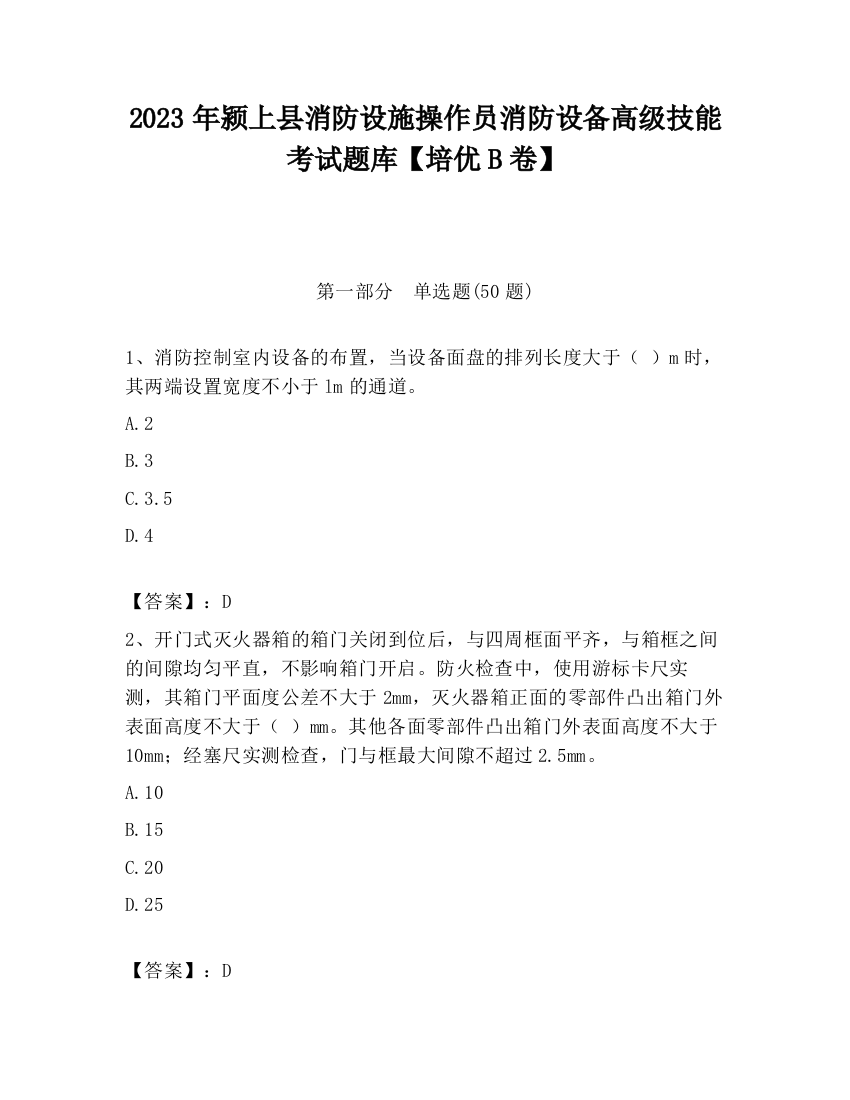 2023年颍上县消防设施操作员消防设备高级技能考试题库【培优B卷】