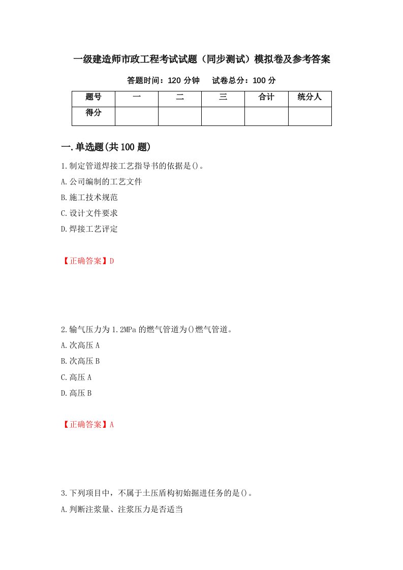 一级建造师市政工程考试试题同步测试模拟卷及参考答案85