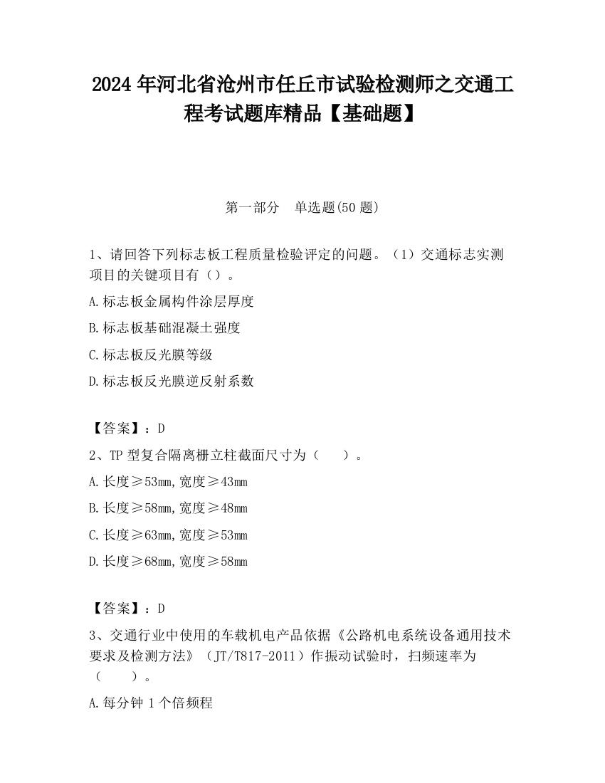 2024年河北省沧州市任丘市试验检测师之交通工程考试题库精品【基础题】