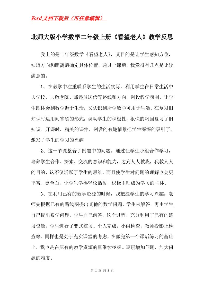 北师大版小学数学二年级上册看望老人教学反思