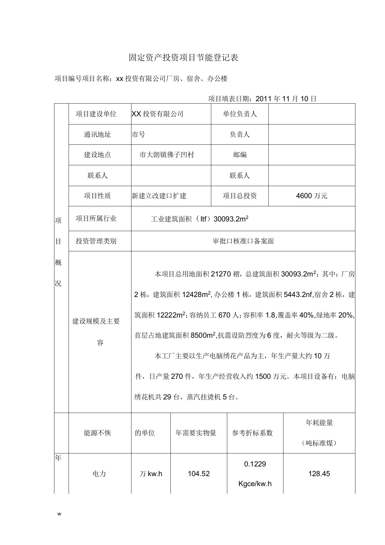 节能评估登记表