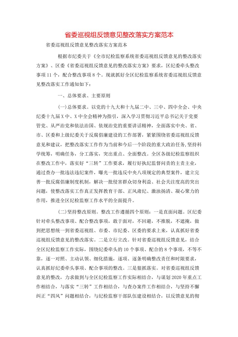 省委巡视组反馈意见整改落实方案范本