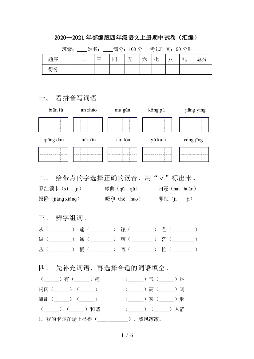 2020—2021年部编版四年级语文上册期中试卷(汇编)