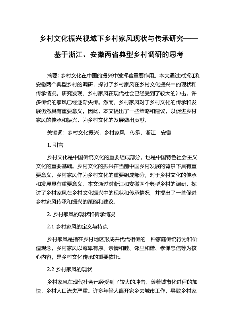 乡村文化振兴视域下乡村家风现状与传承研究——基于浙江、安徽两省典型乡村调研的思考