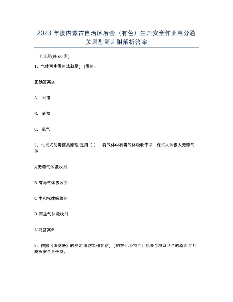 2023年度内蒙古自治区冶金有色生产安全作业高分通关题型题库附解析答案