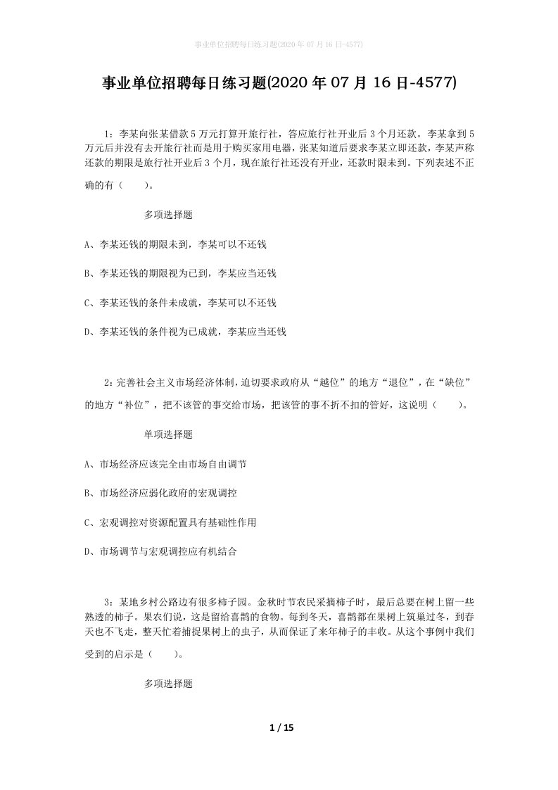 事业单位招聘每日练习题2020年07月16日-4577