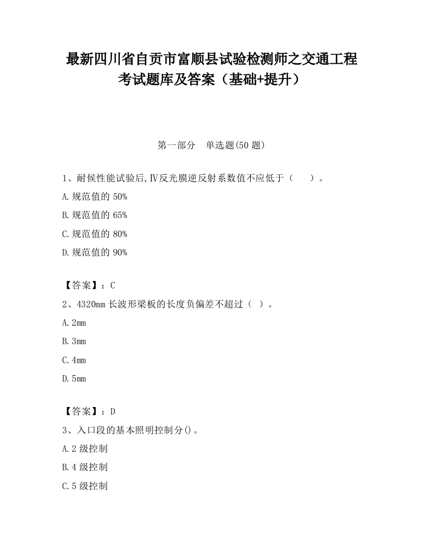 最新四川省自贡市富顺县试验检测师之交通工程考试题库及答案（基础+提升）