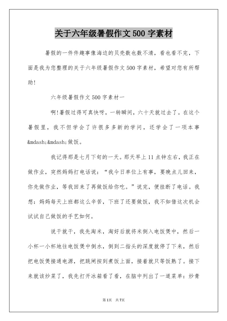 关于六年级暑假作文500字素材