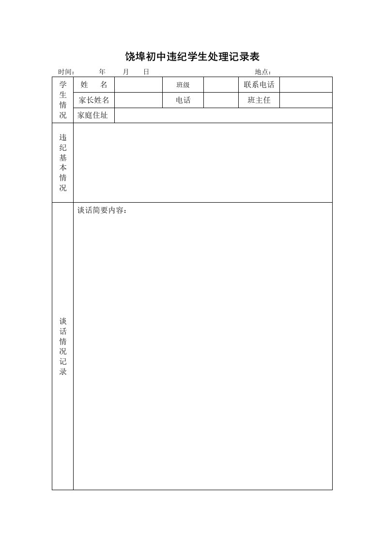 饶埠初中学生违纪处理登记表