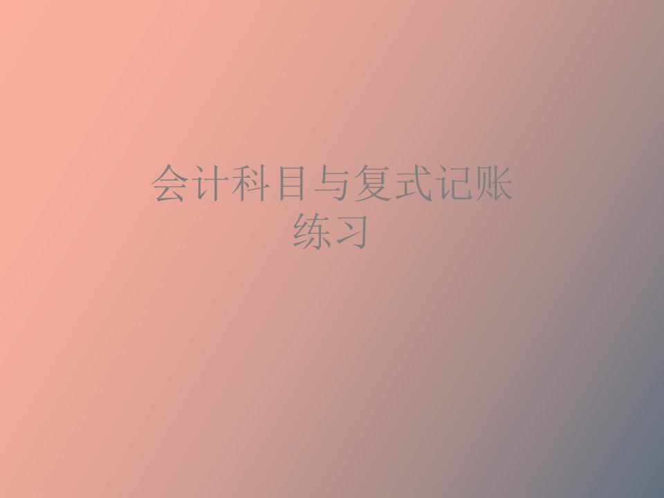 会计科目与复式记账-练习