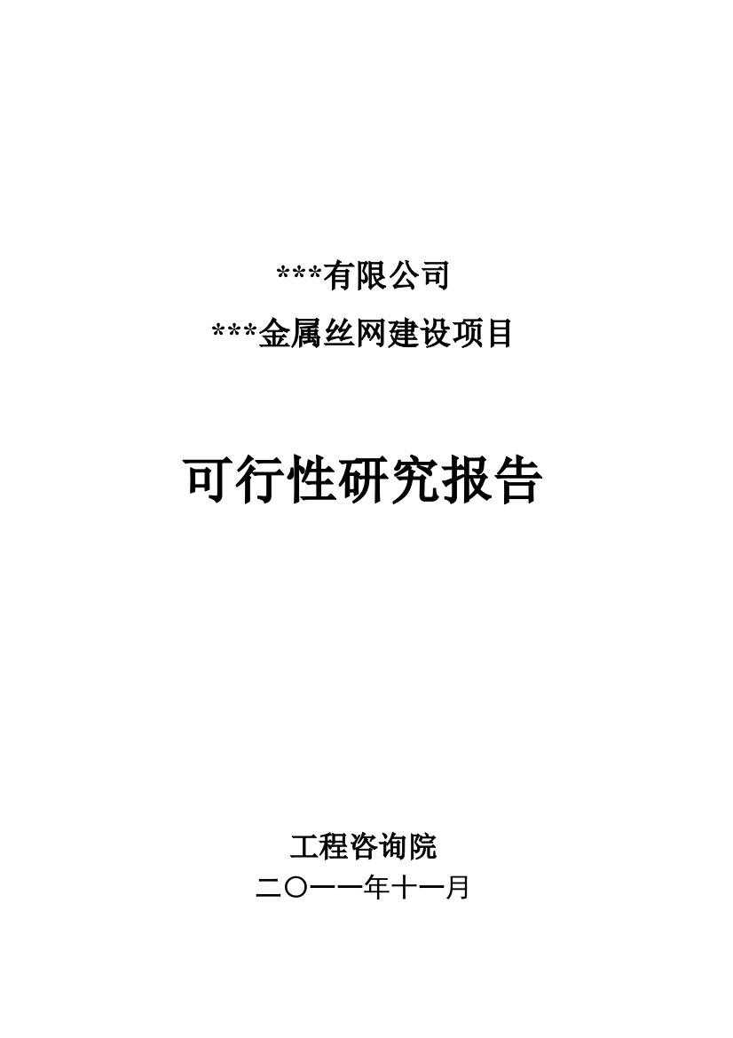 年产500吨金属丝网新建项目建设可行性研究报告