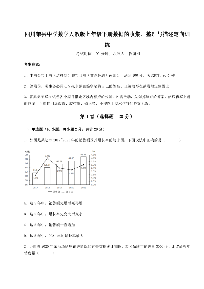 难点详解四川荣县中学数学人教版七年级下册数据的收集、整理与描述定向训练试题（详解）