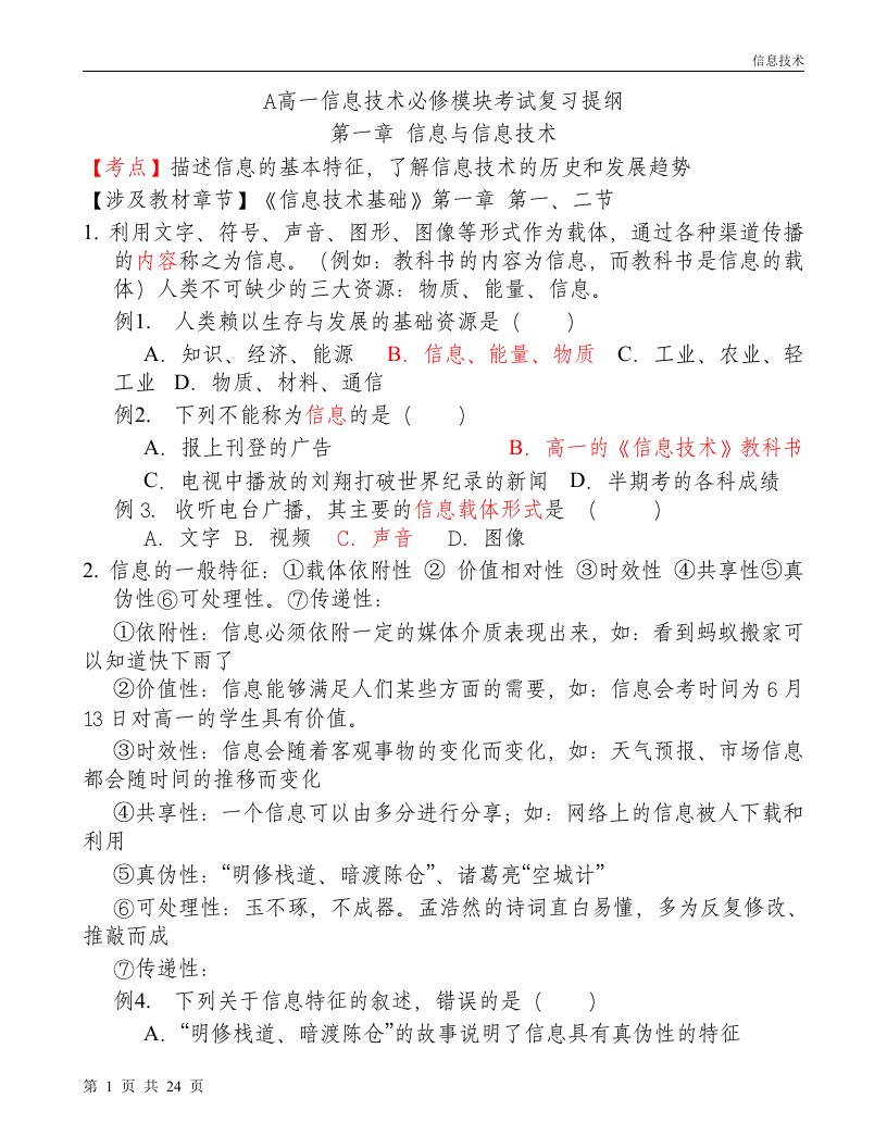 非市教研室官方制作网上荡来的仅供参考.高中信息技术必修复习提纲会考必备