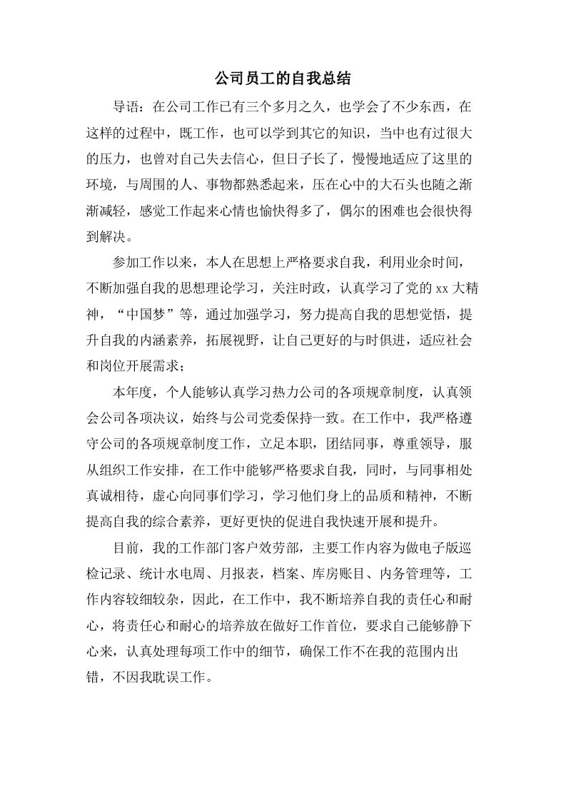 公司员工的自我总结