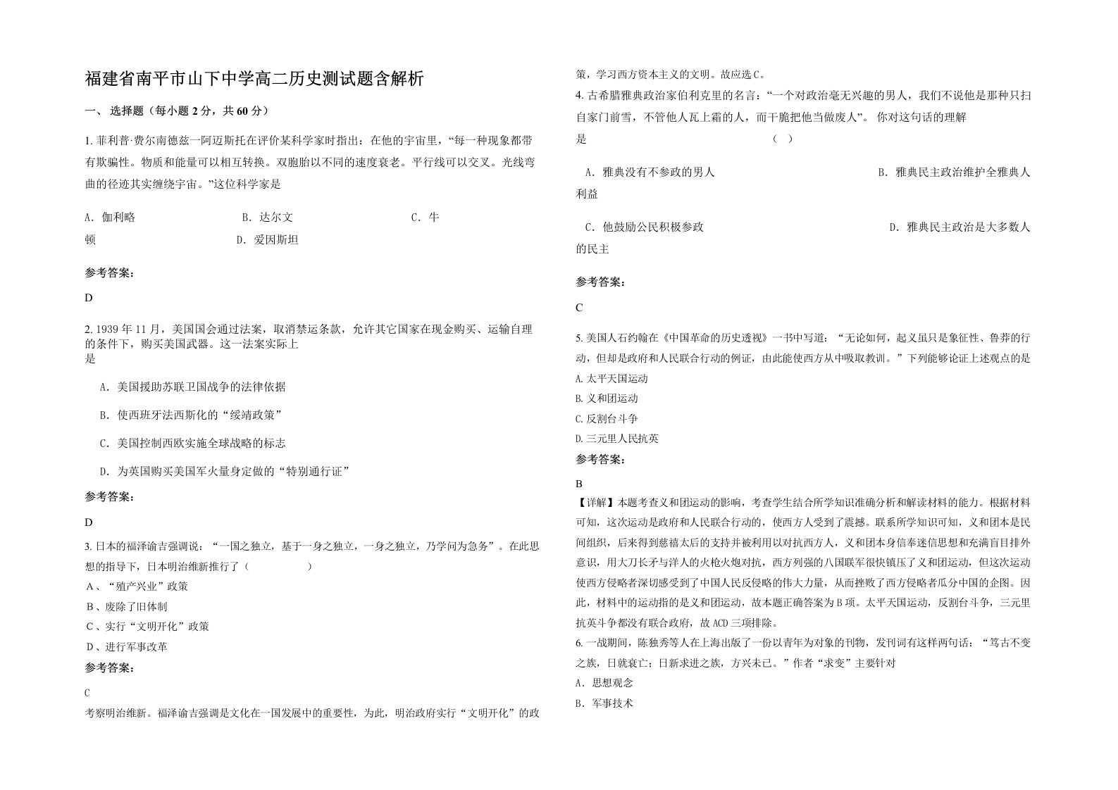 福建省南平市山下中学高二历史测试题含解析