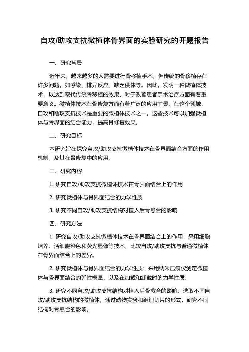 助攻支抗微植体骨界面的实验研究的开题报告