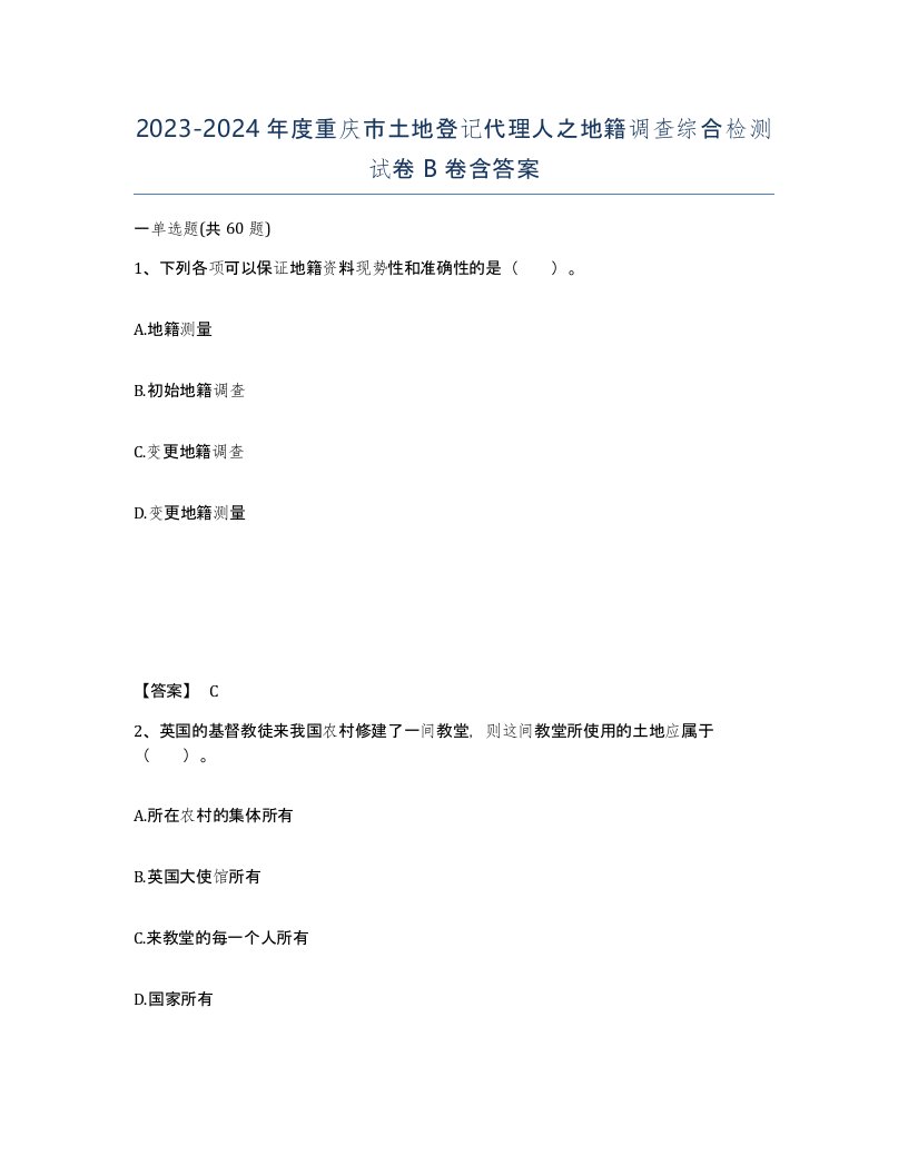 2023-2024年度重庆市土地登记代理人之地籍调查综合检测试卷B卷含答案